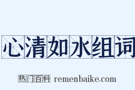心清如水组词是什么意思的图片